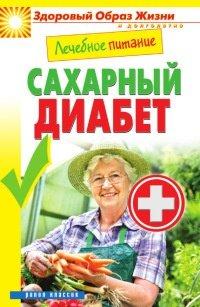 Книга Лечебное питание. Сахарный диабет
