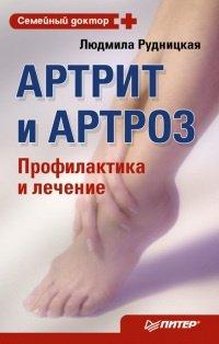 Книга Артрит и артроз. Профилактика и лечение