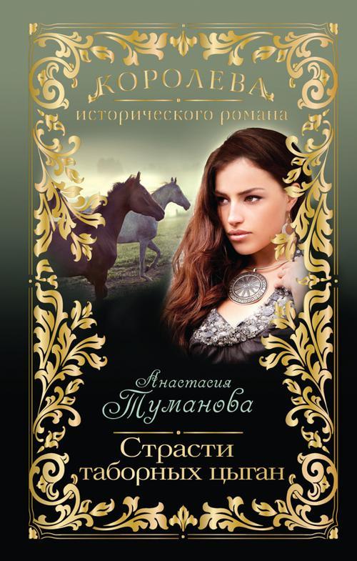 Книга Страсти таборных цыган 