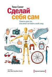 Книга Сделай себя сам. Советы для тех, кто хочет оставить свой след