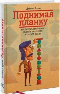Книга Поднимая планку. Как работать эффективнее, мыслить масштабнее и успевать больше
