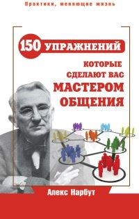 Книга Карнеги. 150 упражнений, которые сделают вас мастером общения