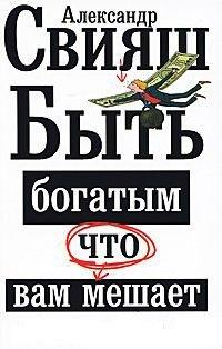 Книга Быть богатым, что вам мешает