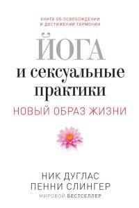 Книга Йога и сексуальные практики