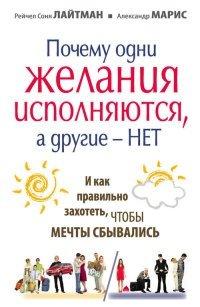 Книга Почему одни желания исполняются, а другие нет, и как правильно захотеть, чтобы мечты сбывались