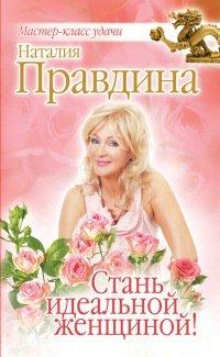 Книга Стань идеальной женщиной!