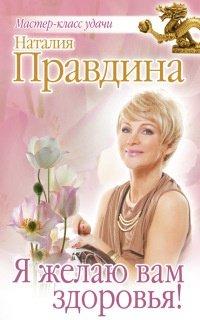 Книга Я желаю вам здоровья!