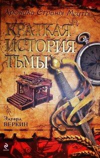 Книга Хроника Страны Мечты. Книга 5. Краткая история тьмы