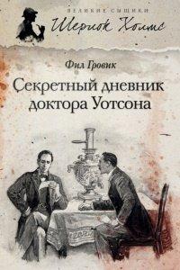 Книга Секретный дневник доктора Уотсона