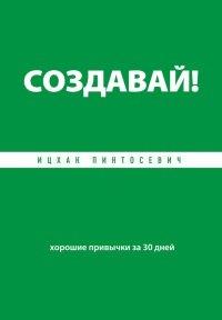 Книга Создавай! Хорошие привычки за 30 дней