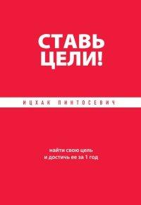 Книга Ставь цели! Найти свою цель и достичь ее за 1 год