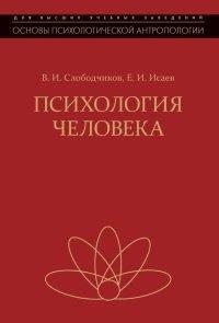 Книга Психология человека. Введение в психологию субъективности