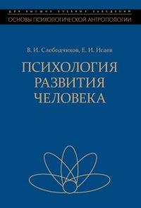 Книга Психология развития человека