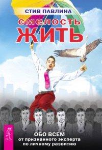 Книга Смелость жить. Обо всем от признанного эксперта по личному развитию