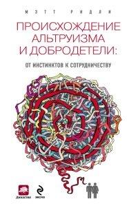 Книга Происхождение альтруизма и добродетели. От инстинктов к сотрудничеству
