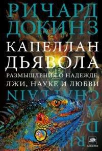Книга Капеллан дьявола. Размышления о надежде, лжи, науке и любви