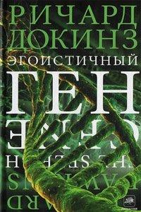 Книга Эгоистичный ген
