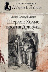 Книга Шерлок Холмс против графа Дракулы (сборник)