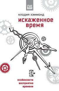 Книга Искаженное время. Особенности восприятия времени