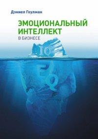 Книга Эмоциональный интеллект в бизнесе