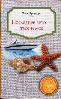 Книга Последнее лето — твое и мое