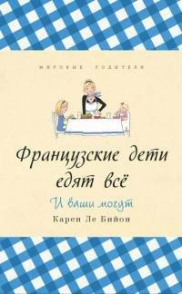 Книга Французские дети едят все