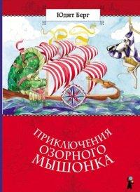 Книга Приключения озорного мышонка