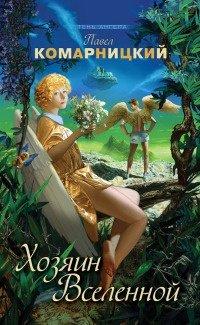 Книга Хозяин Вселенной