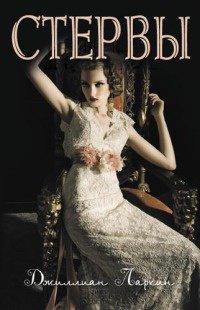 Книга Стервы