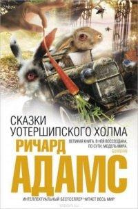 Книга Сказки Уотершипского холма