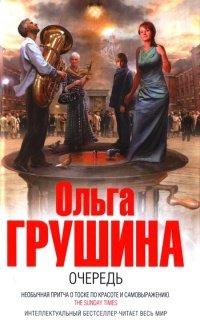 Книга Очередь
