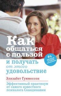 Книга Как общаться с пользой и получать от этого удовольствие