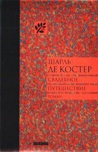 Книга Свадебное путешествие
