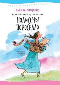 Книга Удивительное путешествие Полисены Пороселло