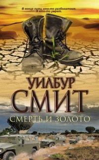 Книга Смерть и золото