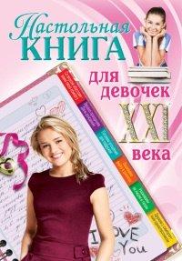 Книга Настольная книга для девочек XXI века