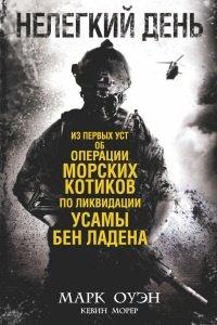 Книга Нелегкий день