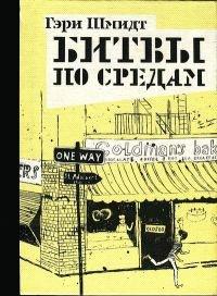 Книга Битвы по средам