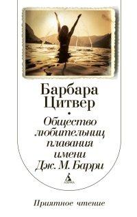 Книга Общество любительниц плавания имени Дж.М. Барри