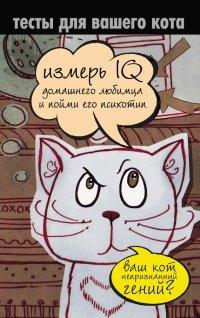 Книга Тесты для вашего кота. Измерь IQ домашнего любимца и пойми его психотип