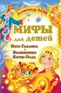 Книга Мифы для детей. Перо Гамаюна. Волшебники Китеж-Града