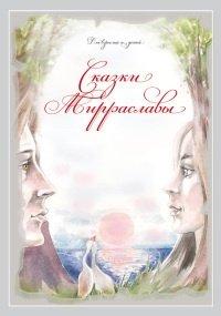 Книга Сказки Мирраславы