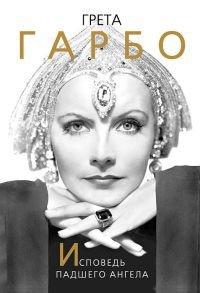 Книга Грета Гарбо. Исповедь падшего ангела