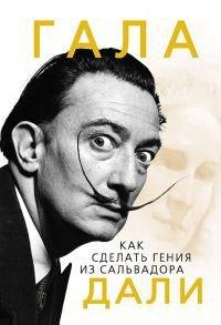 Книга Гала. Как сделать гения из Сальвадора Дали