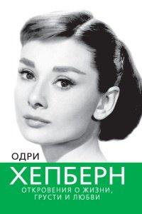 Книга Одри Хепберн. Откровения о жизни, грусти и любви