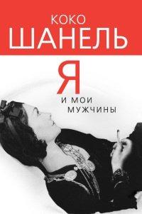 Книга Коко Шанель. Я и мои мужчины