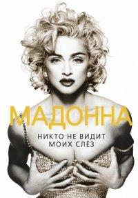 Книга Мадонна. Никто не видит моих слез