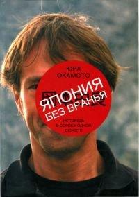Книга Япония без вранья. Исповедь в сорока одном сюжете