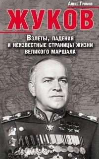 Книга Жуков. Взлеты, падения и неизвестные страницы жизни великого маршала