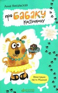 Книга Про Бабаку Косточкину